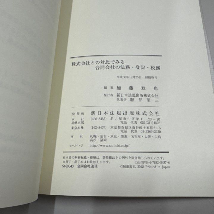 ●01)【1点限り!】【希少本】株式会社との対比でみる 合同会社の法務・登記・税務/加藤政也/新日本法規出版/平成30年発行/法律/A ○01)【1点限り!】【希少本】株式会社との対比でみる 合同会社の法務
