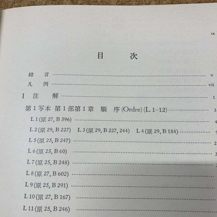 ○01)【1点限り!】パスカル『パンセ』注解 第1/前田陽一/岩波書店/1980