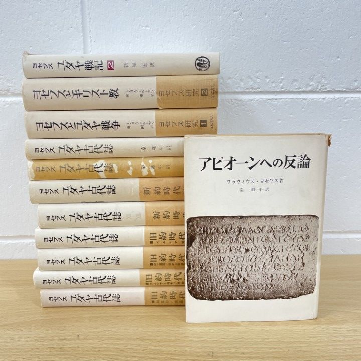 △01)【1点限り!】ユダヤ古代誌など ヨセフスの本まとめ売り12冊セット