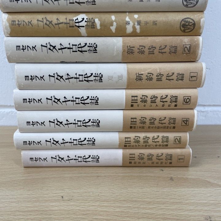 △01)【1点限り!】ユダヤ古代誌など ヨセフスの本まとめ売り12冊セット