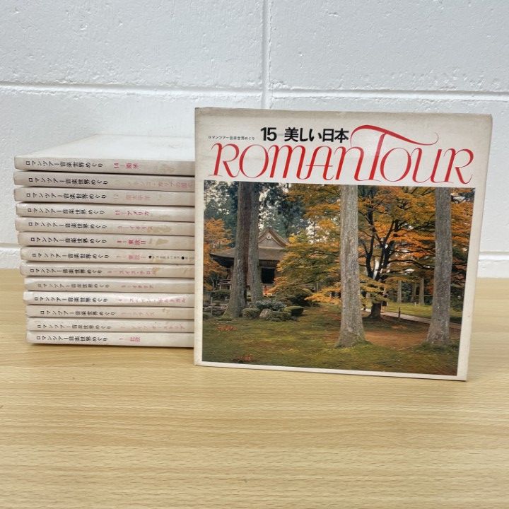 △01)【1点限り!】ロマンツアー音楽世界めぐり 全15巻中14点セット