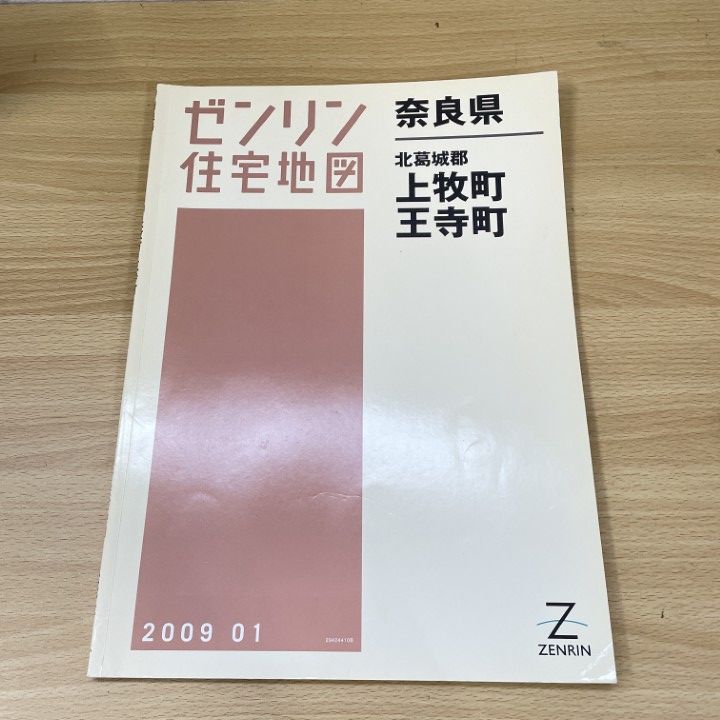 △01)【1点限り!】ゼンリン住宅地図 奈良県/北葛城郡 上牧町 王寺町