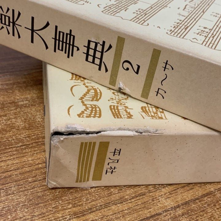 △01)【1点限り!】音楽大事典 全6巻セット/平凡社/音楽学/文化/楽器