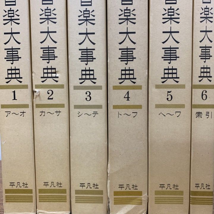 △01)【1点限り!】音楽大事典 全6巻セット/平凡社/音楽学/文化/楽器