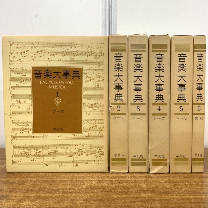 日本音楽大辞典　平凡社　初版 日本音楽大辞典 平凡社 初版 Amazon.co.jp: 音楽大事典(全6巻