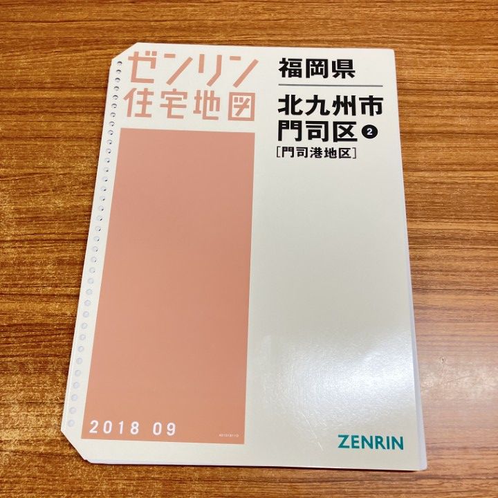 ▲01 1点限り! ゼンリン住宅地図 福岡県|北九州市門司区2|門司港地区| |2018年 発行|B 4|ZENRIN|地理|マップ|バインダー用|A