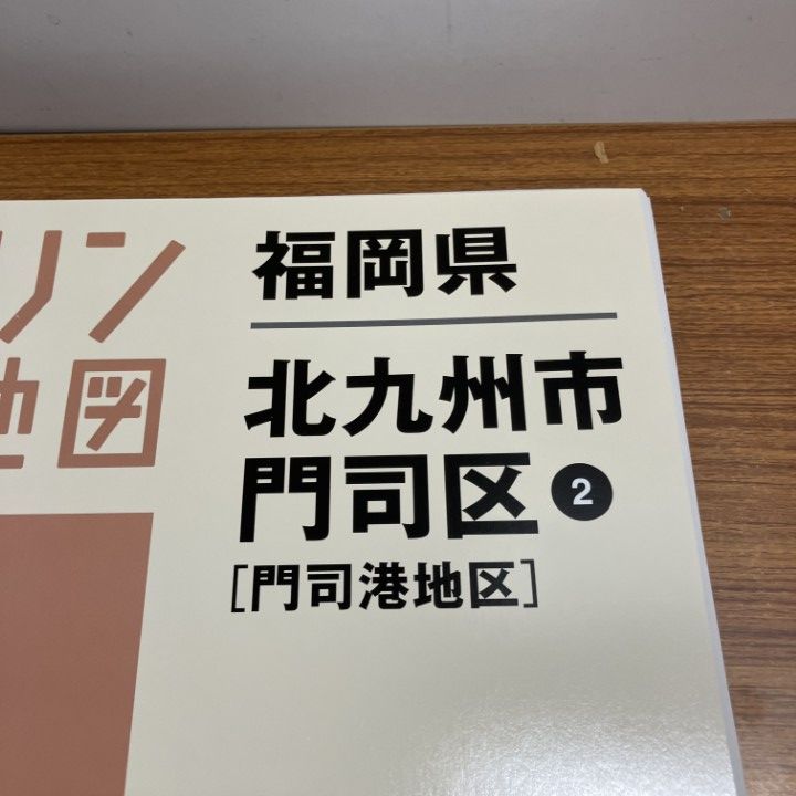 本 △01)【1点限り!】ゼンリン住宅地図 福岡県/北九州市門司区2/門司港