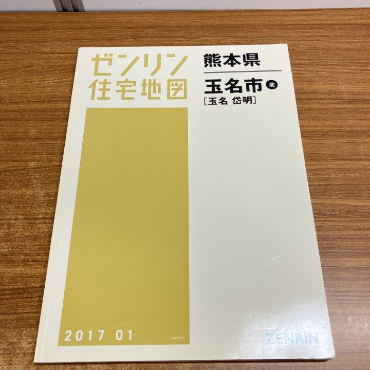 △01)【1点限り!】ゼンリン住宅地図 熊本県/玉名市北/玉名・岱明