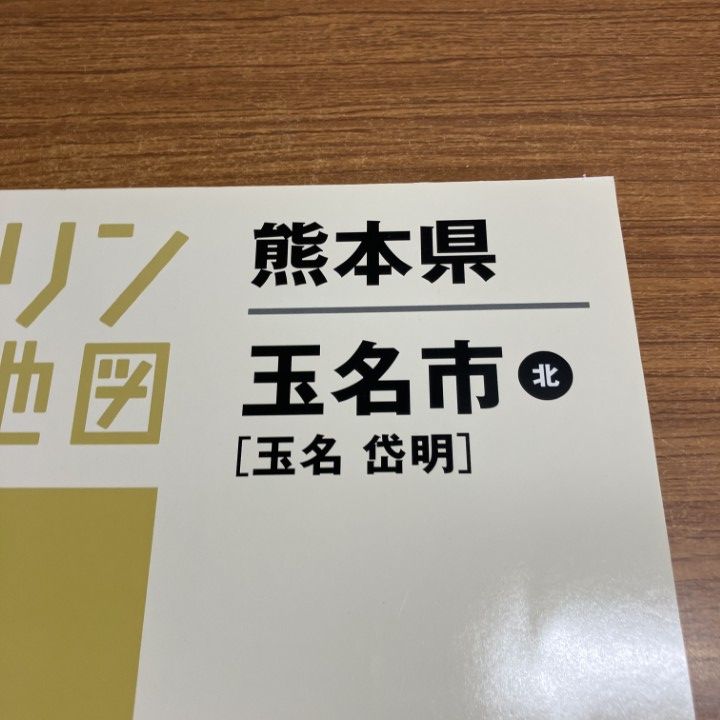 △01)【1点限り!】ゼンリン住宅地図 熊本県/玉名市北/玉名・岱明