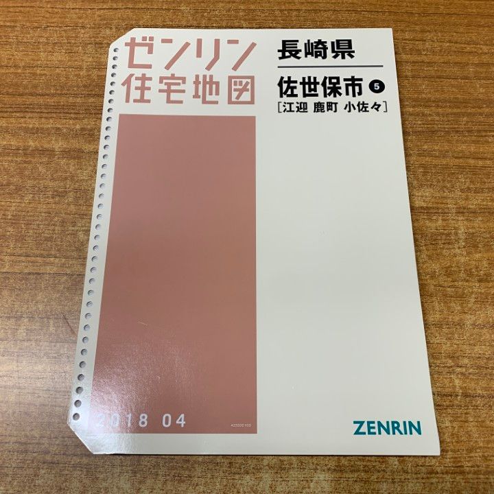 01)【1点限り!】ゼンリン住宅地図 長崎県 佐世保市5(江迎・鹿町
