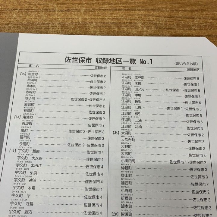 ▲01)【1点限り!】ゼンリン住宅地図 長崎県 佐世保市5(江迎・鹿町・小佐々)/42202E10O/2018年4月発行/ZENRIN/地理/マップ/B4判/A △01)【1点限り!】ゼンリン住宅地図 長崎県 佐世保市5(江迎・鹿町