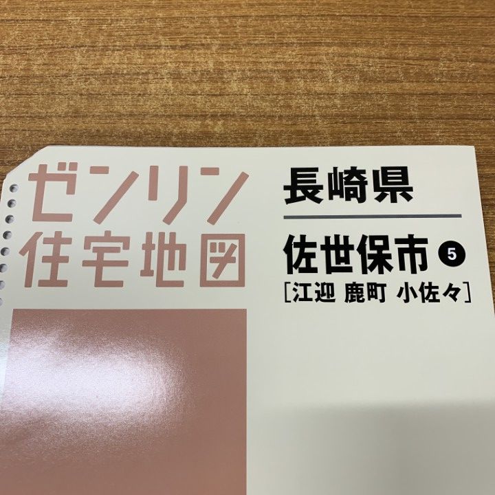 △01)【1点限り!】ゼンリン住宅地図 長崎県 佐世保市5(江迎・鹿町