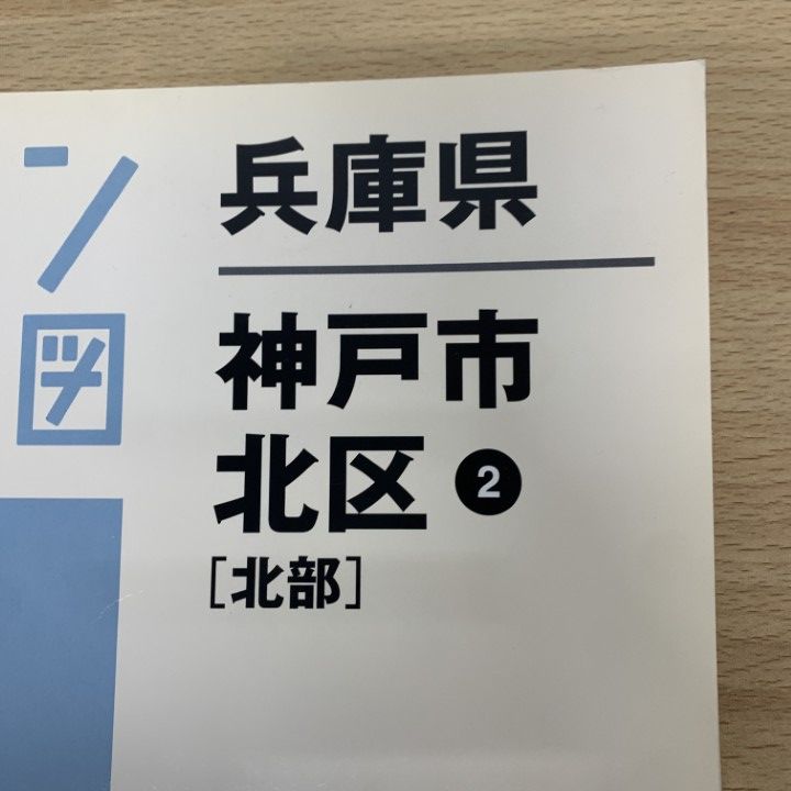 △01)【1点限り!】ゼンリン住宅地図 兵庫県 神戸市 北区2(北部)/ZENRIN