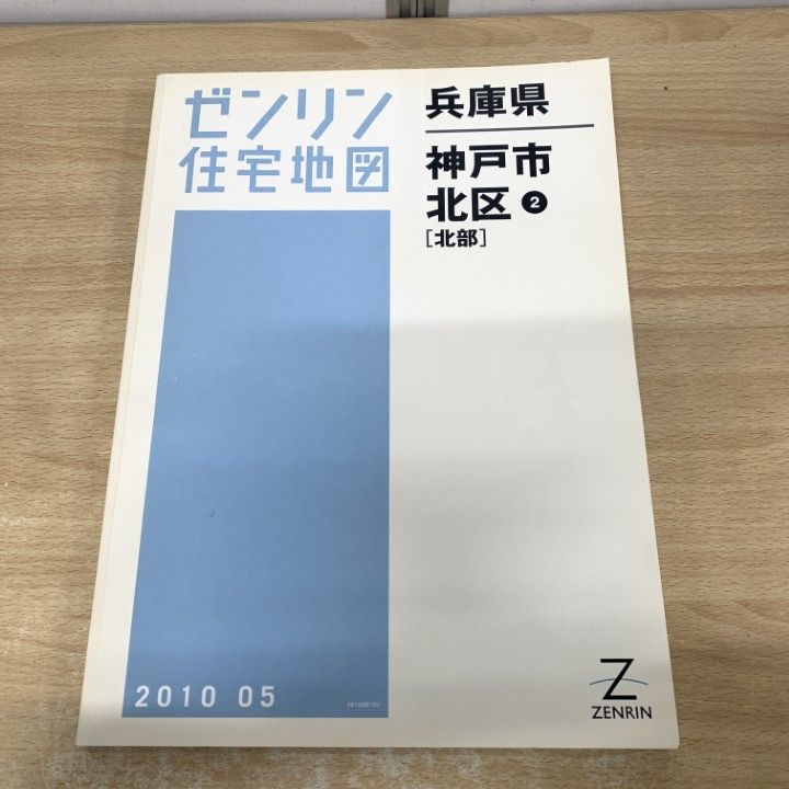 △01)【1点限り!】ゼンリン住宅地図 兵庫県 神戸市 北区2(北部)/ZENRIN