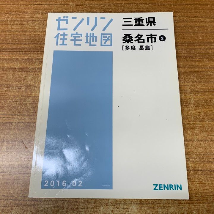 △01)【1点限り!】ゼンリン住宅地図 三重県 桑名市2(多度・長島