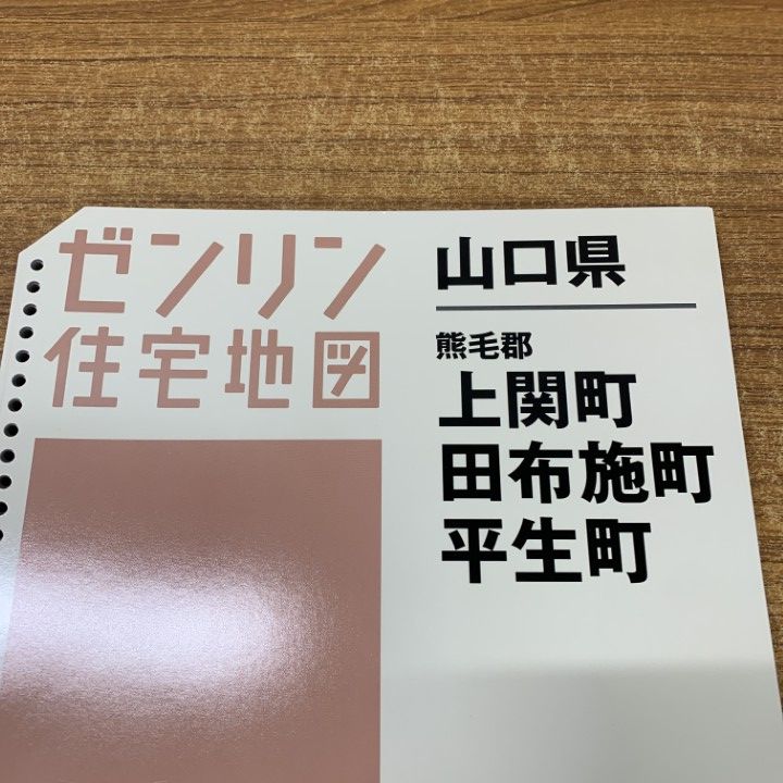 △01)【1点限り!】ゼンリン住宅地図 山口県 熊手郡 上関町・田布施町