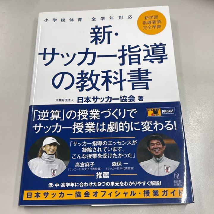 ○01)【1点限り!】小学校体育 全学年対応 新・サッカー指導の教科書