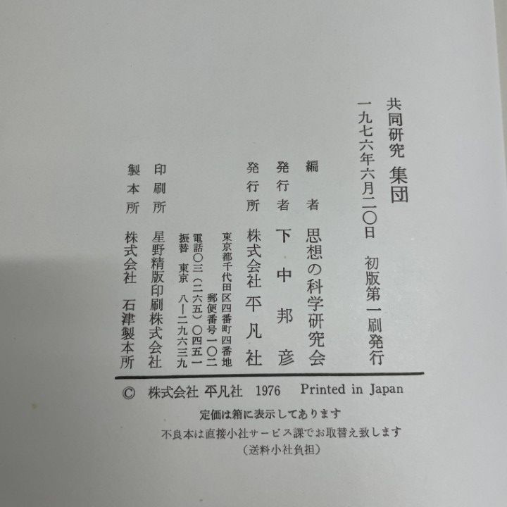 ▲01)【1点限り!】共同研究集団/サークルの戦後思想史/平凡社/思想の科学研究会/1976年/歴史/A △01)【1点限り!】共同研究集団/サークルの戦後思想史/平凡社/思想の
