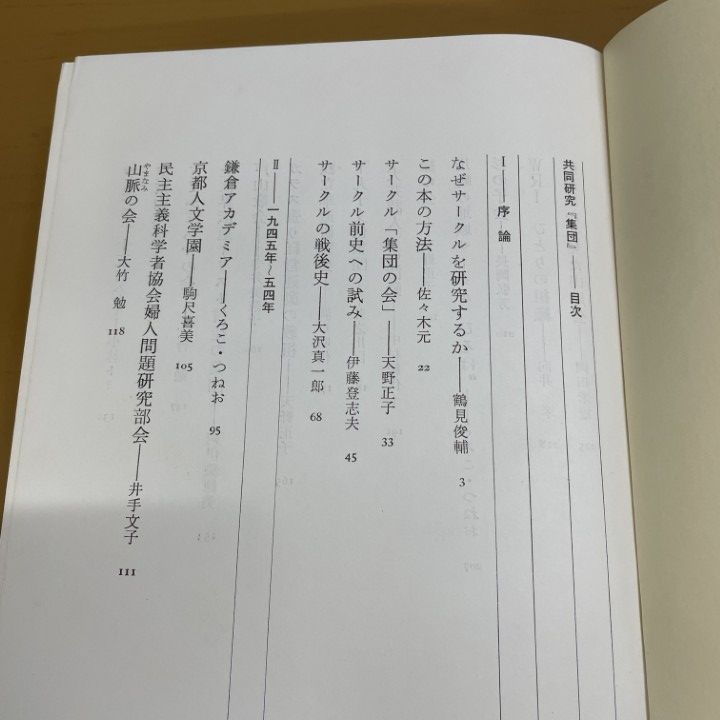 △01)【1点限り!】共同研究集団/サークルの戦後思想史/平凡社/思想の