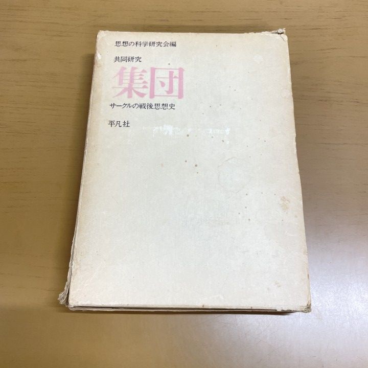 ▲01)【1点限り!】共同研究集団/サークルの戦後思想史/平凡社/思想の科学研究会/1976年/歴史/A △01)【1点限り!】共同研究集団/サークルの戦後思想史/平凡社/思想の