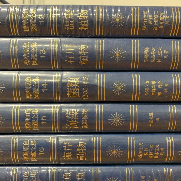 □01)【1点限り!】標準原色図鑑全集 全20巻+総さくいん 計21冊セット