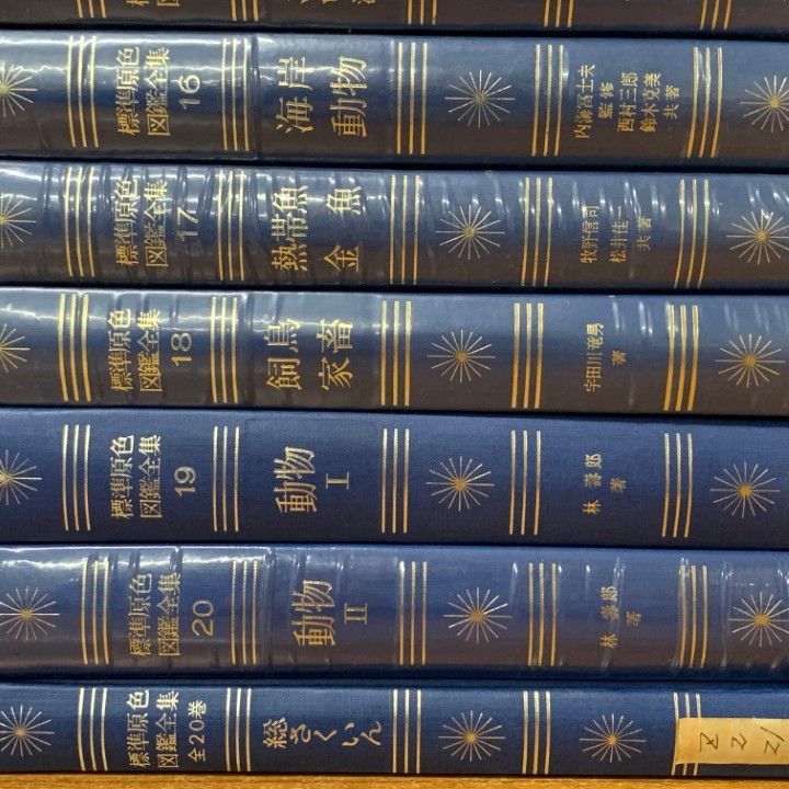 □01)【1点限り!】標準原色図鑑全集 全20巻+総さくいん 計21冊セット