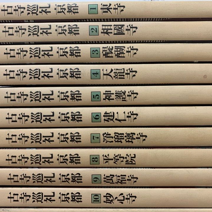 □01)【1点限り!】古寺巡礼 京都 20冊セット/淡交社/図版/仏教/東寺