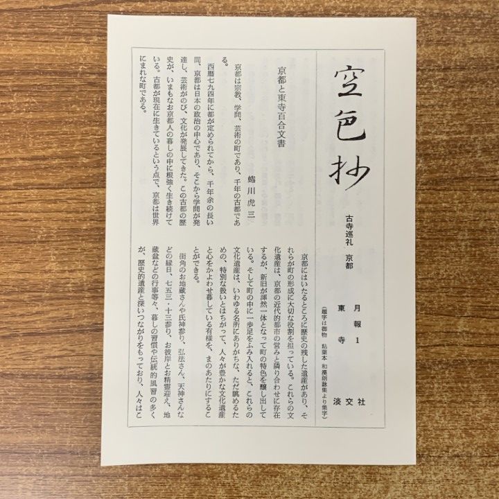 □01)【1点限り!】古寺巡礼 京都 20冊セット/淡交社/図版/仏教/東寺