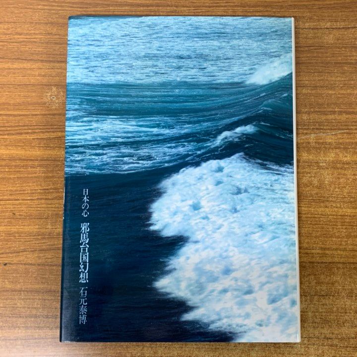 □02)【1点限り!】現代日本写真集全集 日本の心 全12巻セット/集英社