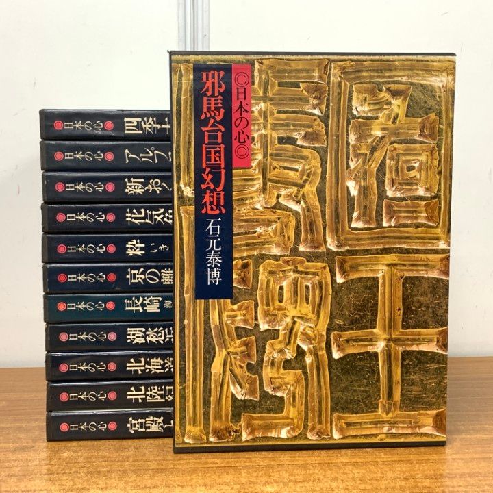 □02)【1点限り!】現代日本写真集全集 日本の心 全12巻セット/集英社