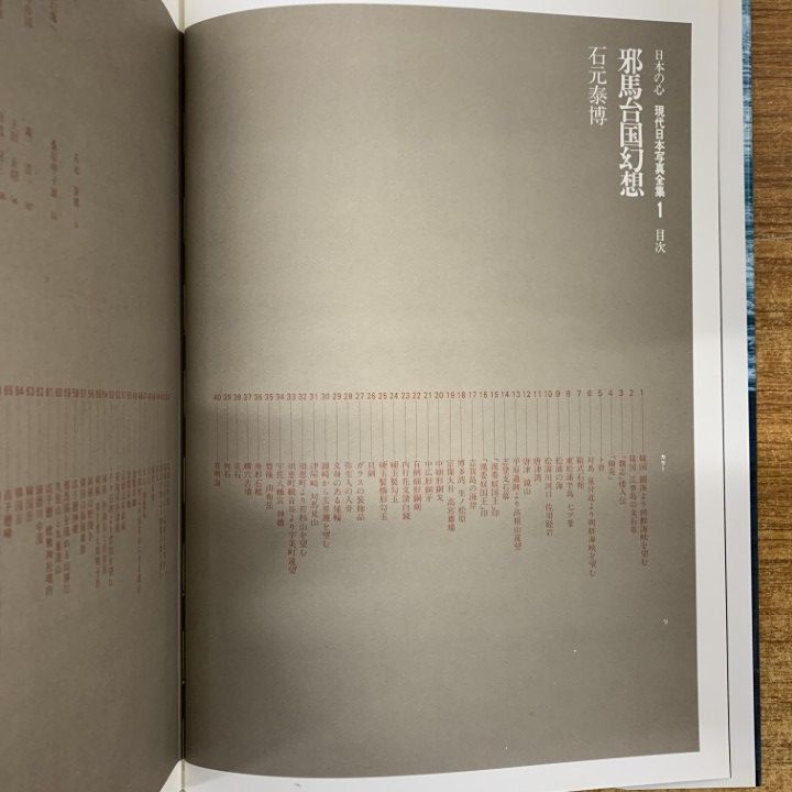 □02)【1点限り!】現代日本写真集全集 日本の心 全12巻セット/集英社