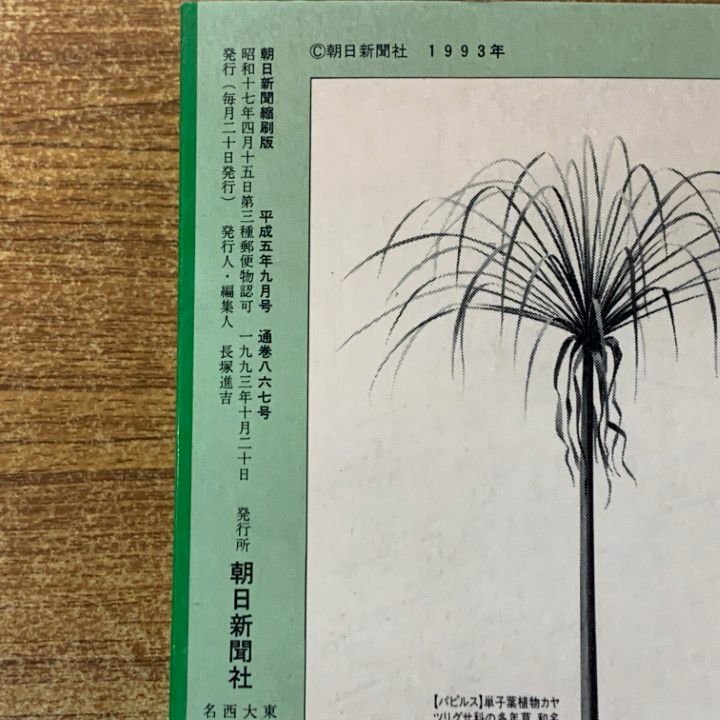 △01)【1点限り!】【除籍本】朝日新聞 縮刷版 1993年9月～12月 4冊