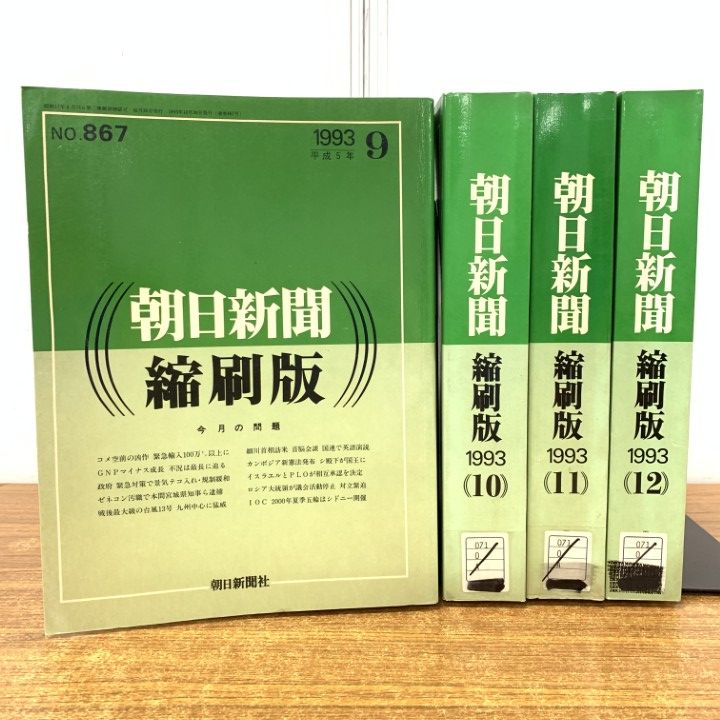△01)【1点限り!】【除籍本】朝日新聞 縮刷版 1993年9月～12月 4冊
