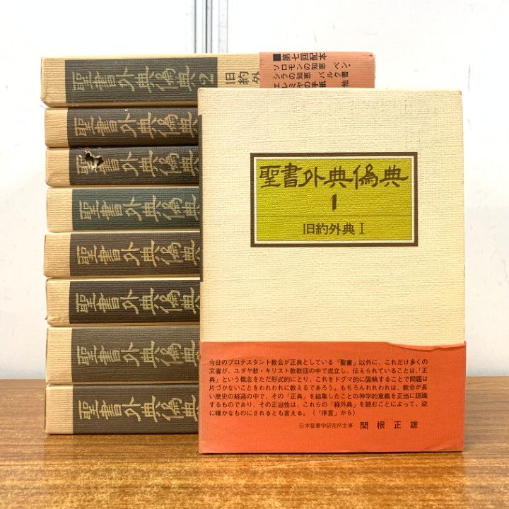 すべて初版✳︎聖書外典偽典 全7巻および別巻2冊全部で9冊　帯付き函入 △01)【1点限り!】聖書外典偽典 全7巻+別巻2冊 計9冊揃セット/教文館