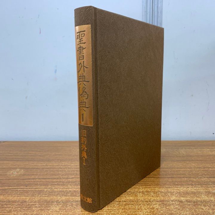 △01)【1点限り!】聖書外典偽典 全7巻+別巻2冊 計9冊揃セット/教文館
