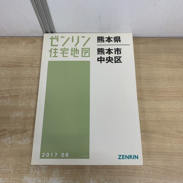 △01)【1点限り!】ゼンリン住宅地図 熊本県/熊本市 中央区/ZENRIN/B4判