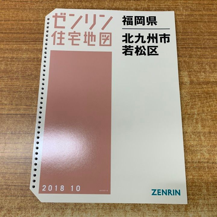 △01)【1点限り!】ゼンリン住宅地図 福岡県 北九州市若松区/40103011D