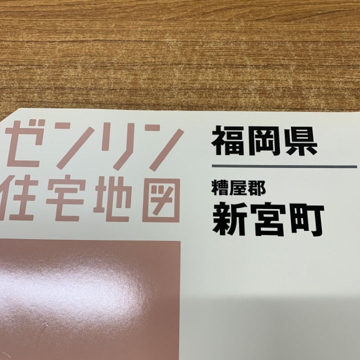 △01)【1点限り!】ゼンリン住宅地図 福岡県 糟屋郡新宮町/40345010W