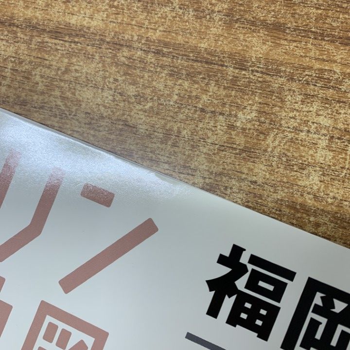 △01)【1点限り!】ゼンリン住宅地図 福岡県 糟屋郡新宮町/40345010W