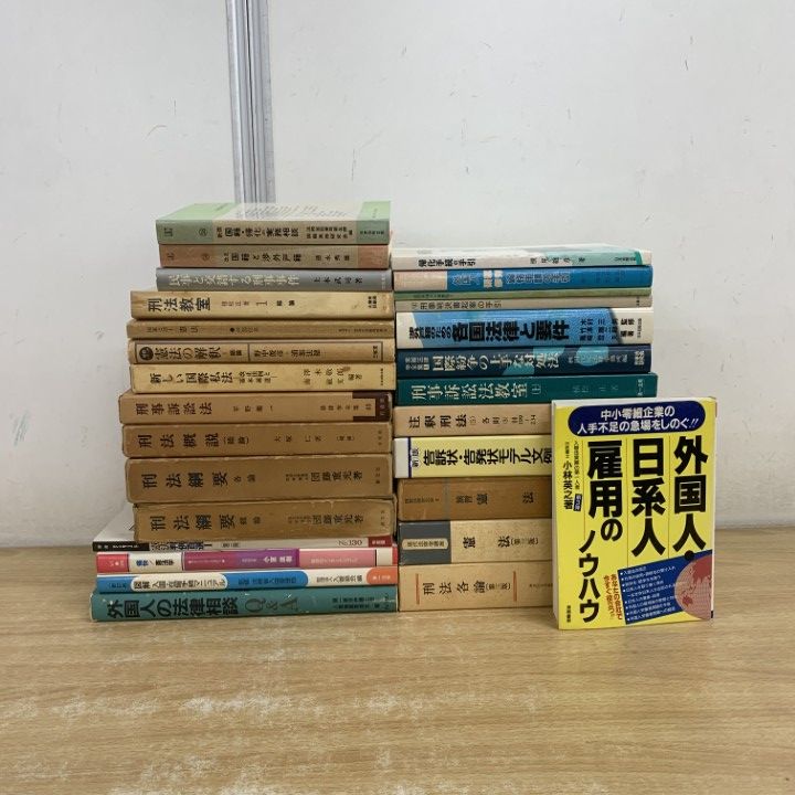 □01)【1点限り!】憲法・刑法など法律書 まとめ売り約25冊セット/本