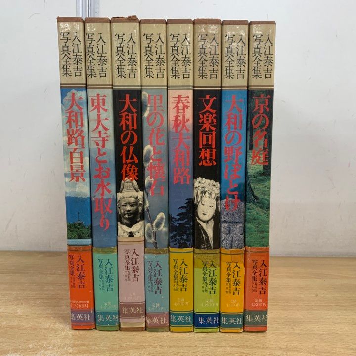 □02)【1点限り!】入江泰吉 写真集 全8巻セット/入江泰吉/集英社/月報