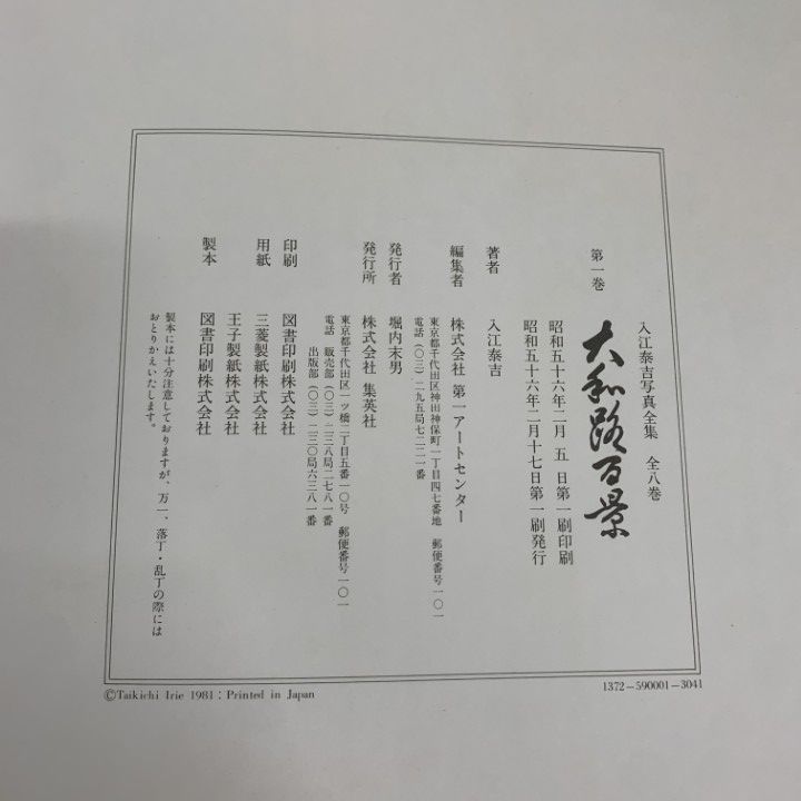 入江泰吉写真集・自伝３冊セット 回顧 入江泰吉の仕事 | 入江泰吉, 入江泰吉記念奈良市写真美術館 |本