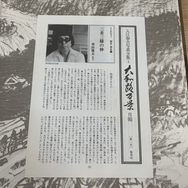 □02)【1点限り!】入江泰吉 写真集 全8巻セット/入江泰吉/集英社/月報