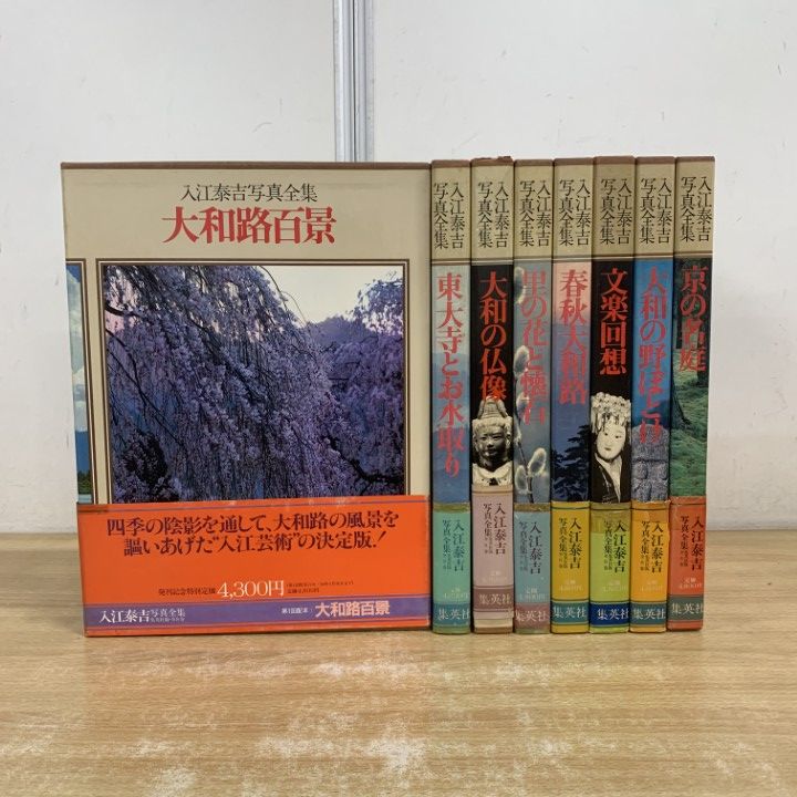 入江泰吉写真集・自伝３冊セット 入江泰吉写真集・自伝3冊セット 入江泰吉写真集・自伝3