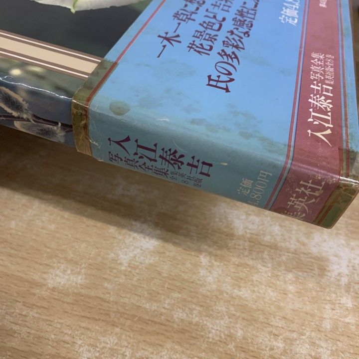 □02)【1点限り!】入江泰吉 写真集 全8巻セット/入江泰吉/集英社/月報