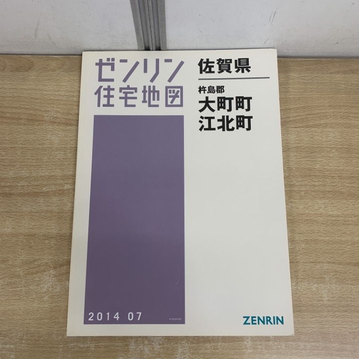△01)【1点限り!】ゼンリン住宅地図 佐賀県/杵島郡 大町町・江北町