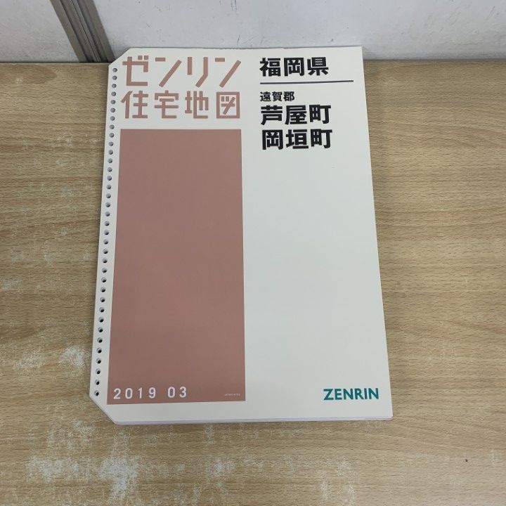 ▲01 1点限り! ゼンリン住宅地図 福岡県|遠賀郡 芦屋町 岡垣町|ZENRIN|B 4判| |2019年 発行|バインダー用|マップ|地理|A