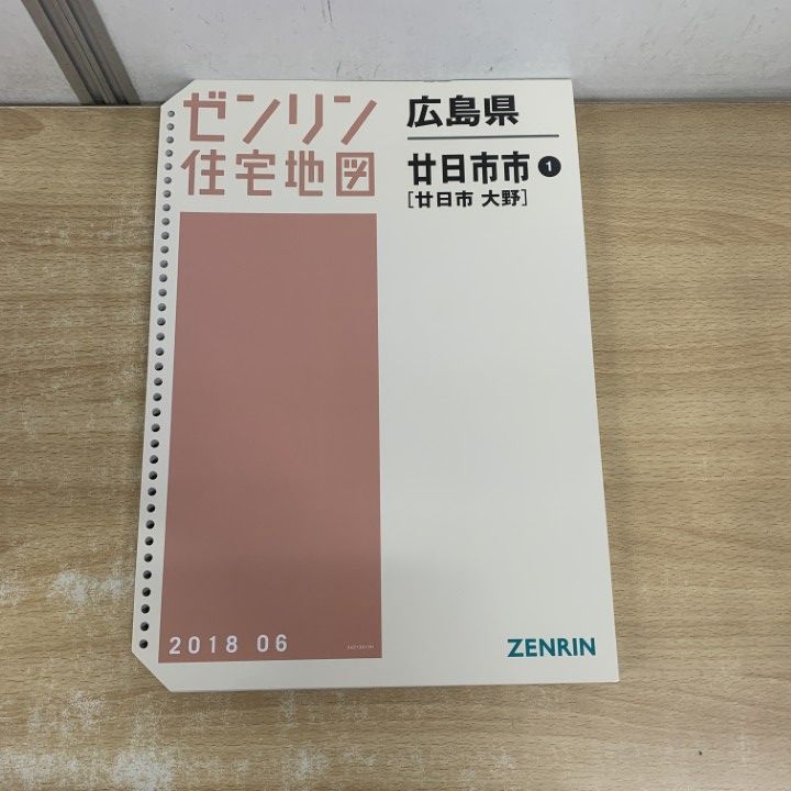 ▲01 1点限り! ゼンリン住宅地図 広島県|廿日市市 1|廿日市 大野|ZENRIN|B 4判| |2018年 発行|バインダー用|マップ|地理|A