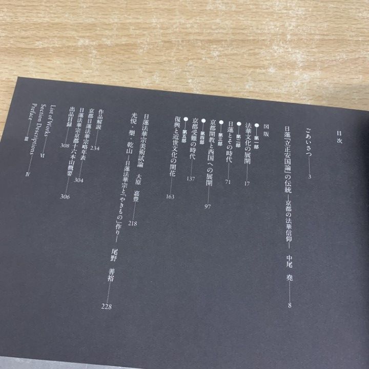 図録「日蓮と法華の名宝 - 立正安国論奏進750年記念」 京都国立博物館