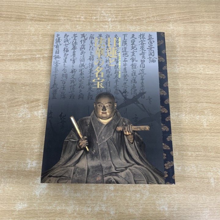 図録「日蓮と法華の名宝 - 立正安国論奏進750年記念」 京都国立博物館